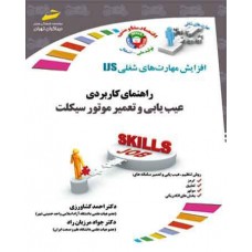 کتاب راهنمای کاربردی عیب یابی و تعمیر موتور سیکلت کتاب راهنمای کاربردی عیب یابی و تعمیر موتور سیکلت